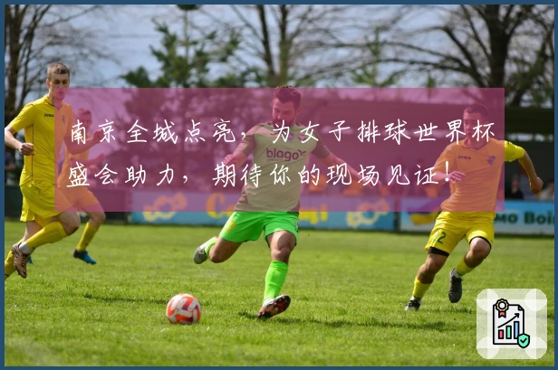 南京全城点亮，为女子排球世界杯盛会助力，期待你的现场见证！