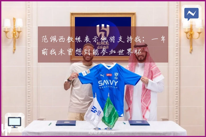 范佩西教练表示他将支持我；一年前我未曾想到能参加世界杯