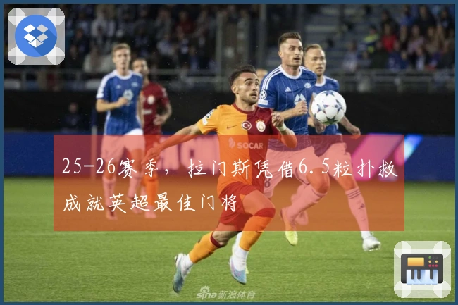 25-26赛季，拉门斯凭借6.5粒扑救成就英超最佳门将