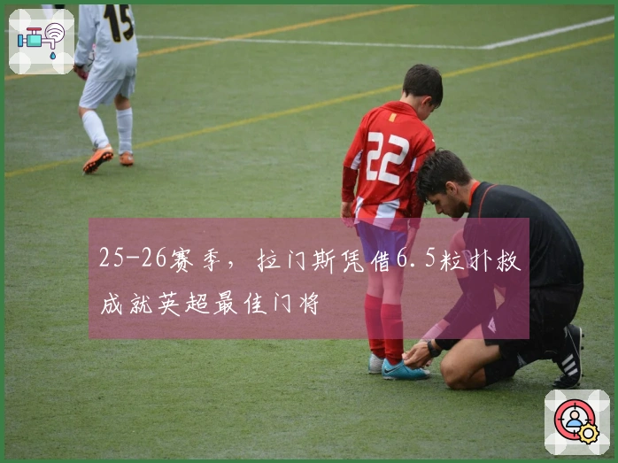 25-26赛季，拉门斯凭借6.5粒扑救成就英超最佳门将